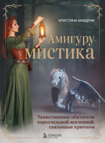 "АмигуруМИСТИКА. Таинственные обитатели параллельной вселенной, связанные крючком" К. Мавдрик
