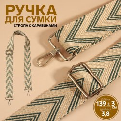 Ручка для сумки «Стрелки тройные», с карабинами, 139 ± 3 × 3,8 см, цвет белый/серый арт. 9898363