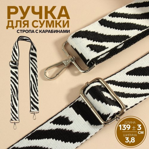 Ручка для сумки «Орнамент зебра», стропа, с карабинами, 139 ± 3 × 3,8 см, цвет чёрно-белый арт 9898352