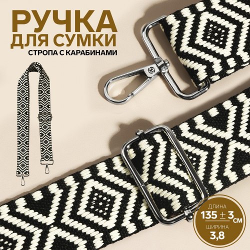 Ручка для сумки «Орнамент», стропа, 135 ± 3 × 3,8 см, цвет чёрный/белый арт. 9327043