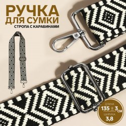 Ручка для сумки «Орнамент», стропа, 135 ± 3 × 3,8 см, цвет чёрный/белый арт. 9327043