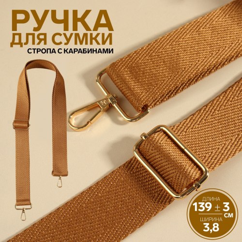Ручка для сумки, стропа, с карабинами, 139 ± 3 × 3,8 см, цвет светло-коричневый арт. 9898349