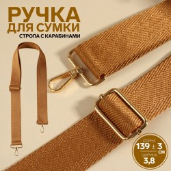 Ручка для сумки, стропа, с карабинами, 139 ± 3 × 3,8 см, цвет светло-коричневый арт. 9898349