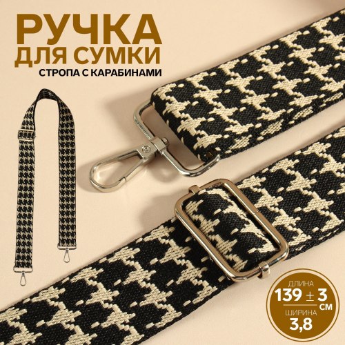 Ручка для сумки «Гусиная лапка», стропа, с карабинами, 139 ± 3 × 3,8 см, цвет чёрный/белый арт. 9898361