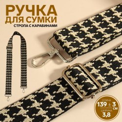 Ручка для сумки «Гусиная лапка», стропа, с карабинами, 139 ± 3 × 3,8 см, цвет чёрный/белый арт. 9898361
