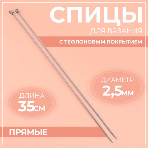 Спицы прямые с тефлоновым покрытием №2,5 35см арт. 744692
