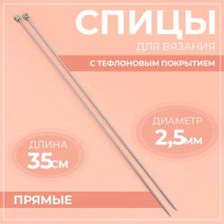 Спицы прямые с тефлоновым покрытием №2,5 35см арт. 744692