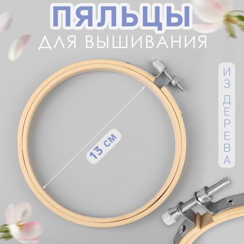 Пяльцы для вышивания, d = 13 см арт. 1217435