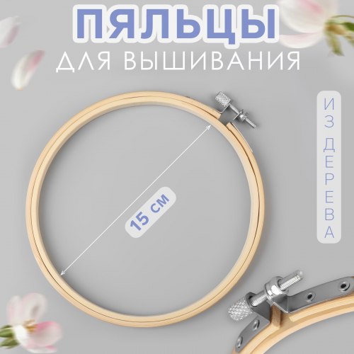 Пяльцы для вышивания, d = 15 см арт. 1217436