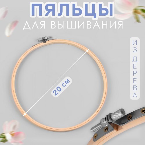 Пяльцы для вышивания, d = 20 см арт. 1217437