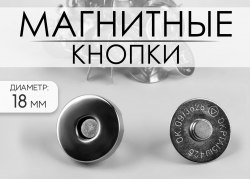 Кнопки магнитные, d = 18 мм, цвет серебряный арт. 2619565