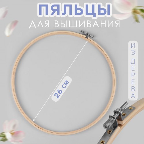 Пяльцы для вышивания, d = 26 см арт. 5799943