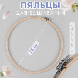 Пяльцы для вышивания, d = 26 см арт. 5799943