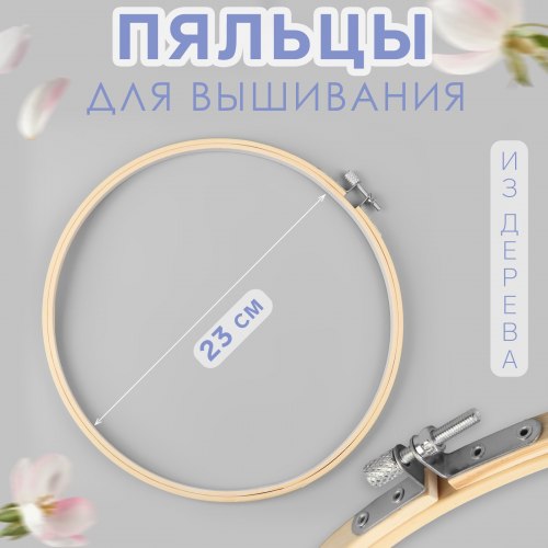 Пяльцы для вышивания, d = 23 см арт. 7640943