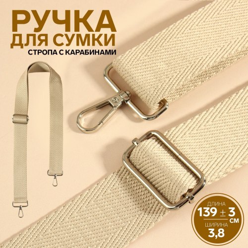 Ручка для сумки, стропа, с карабинами, 139 ± 3 × 3,8 см, цвет бежевый арт. 9898348