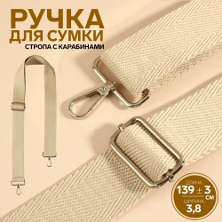 Ручка для сумки, стропа, с карабинами, 139 ± 3 × 3,8 см, цвет бежевый арт. 9898348