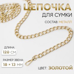 Цепочка для сумки, с карабинами, металлическая, плоская, 18×13 мм, 120 см, цвет золотой арт.
