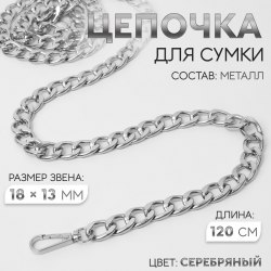 Цепочка для сумки, с карабинами, металлическая, плоская, 18×13 мм, 120 см, цвет серебряный арт. 9921214