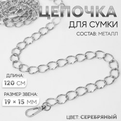 Цепочка для сумки, с карабинами, металлическая, 19×15 мм, 120 см, цвет серебряный арт. 9921221