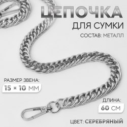 Цепочка для сумки, с карабинами, металлическая, плоская, плотное плетение, 15×10 мм, 60 см, цвет серебряный арт. 9921235