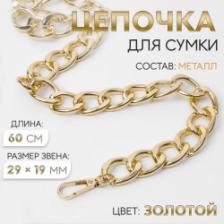 Цепочка для сумки, с карабинами, металлическая, плоская, 29×19 мм, 60 см, цвет золотой арт. 9921238