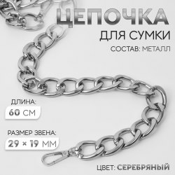Цепочка для сумки, с карабинами, металлическая, плоская, 29×19 мм, 60 см, цвет серебряный арт. 9921239