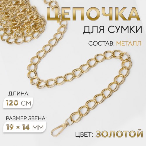 Цепочка для сумки, с карабинами, металлическая, двойная, 19×14 мм, 120 см, цвет золотой арт. 9921242