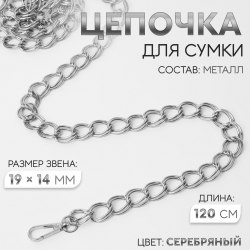 Цепочка для сумки, с карабинами, металлическая, двойная, 19×14 мм, 120 см, цвет серебряный арт. 9921243
