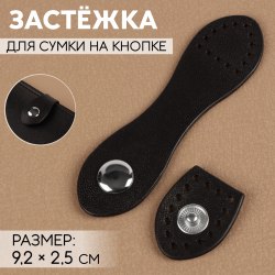 Застёжка для сумки, пришивная, на кнопке, 9,2 х 2,5 см, цвет чёрный/серебряный арт. 10688045