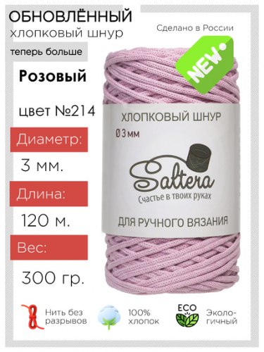 Хлопковый шнур Saltera 214 розовый