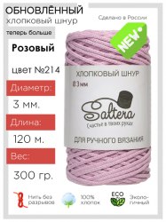 Хлопковый шнур Saltera 214 розовый