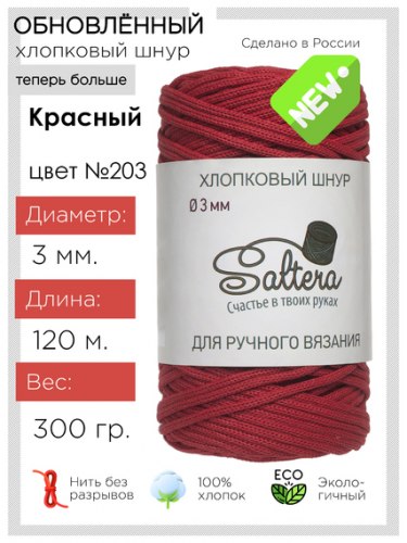 Хлопковый шнур Saltera 203 красный