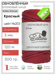 Хлопковый шнур Saltera 203 красный