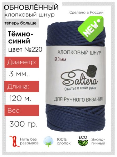 Хлопковый шнур Saltera 220 тёмно-синий