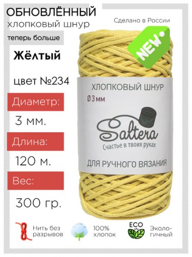 Хлопковый шнур Saltera 234 жёлтый