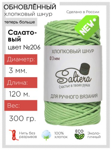 Хлопковый шнур Saltera 206 салатовый