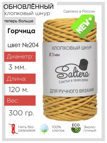 Хлопковый шнур Saltera 204 горчица