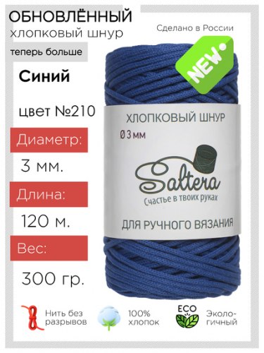 Хлопковый шнур Saltera 210 синий