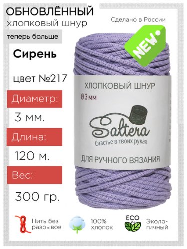 Хлопковый шнур Saltera 217 сирень