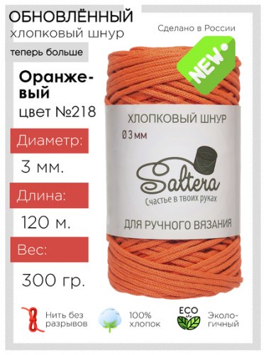 Хлопковый шнур Saltera 218 оранжевый