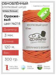 Хлопковый шнур Saltera 218 оранжевый