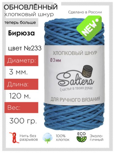 Хлопковый шнур Saltera 233 бирюза