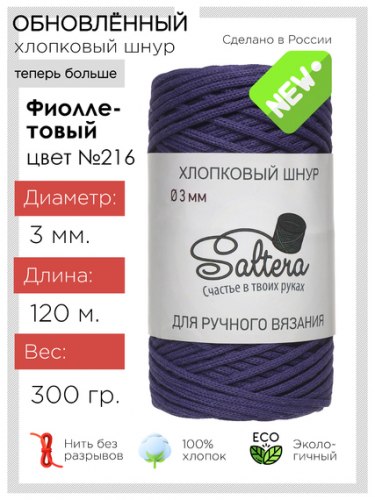 Хлопковый шнур Saltera 216 фиолетовый