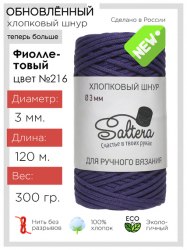 Хлопковый шнур Saltera 216 фиолетовый