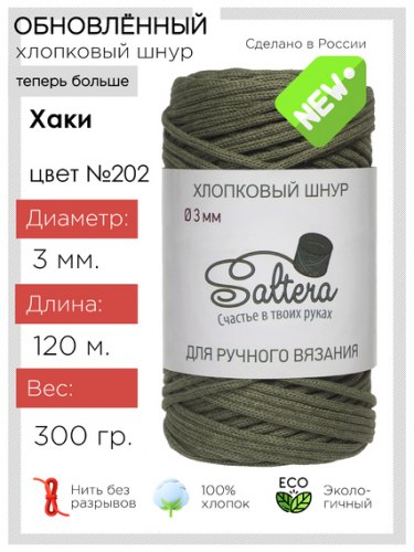 Хлопковый шнур Saltera 202 хаки