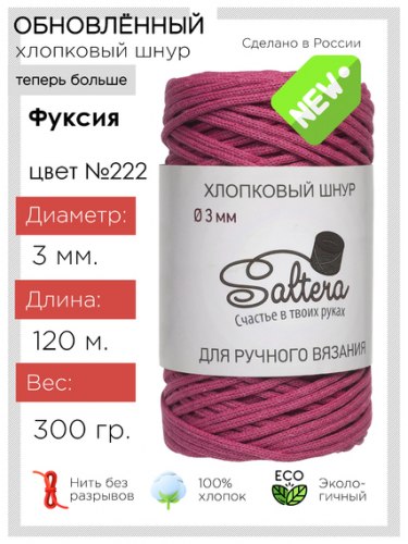 Хлопковый шнур Saltera 222 фуксия
