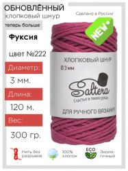 Хлопковый шнур Saltera 222 фуксия