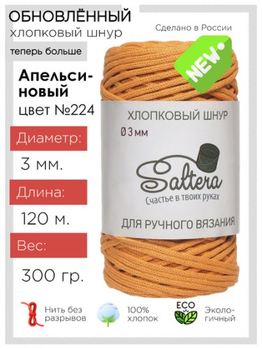 Хлопковый шнур Saltera 224 апельсиновый
