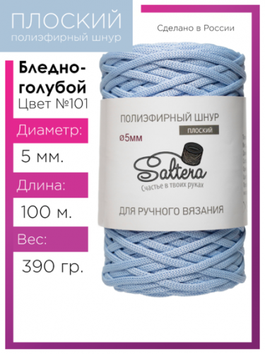 Шнур полиэфирный Saltera 5 мм. бледно-голубой 101