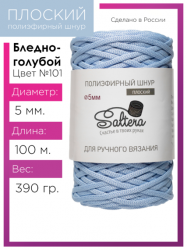 Шнур полиэфирный Saltera 5 мм. бледно-голубой 101